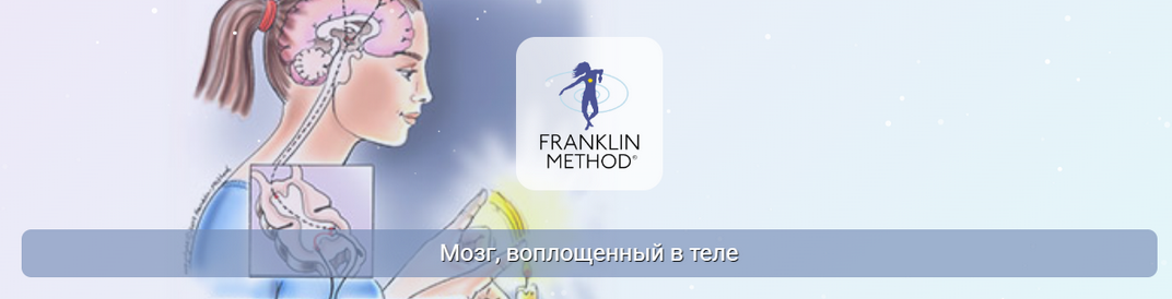 [Эрик Франклин] [Центр Практика] Мозг, воплощенный_0.png